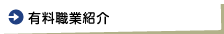 有料職業紹介