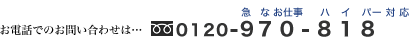 䤤碌ֹե꡼0120-970-818(ޤʤŻϥѡб)