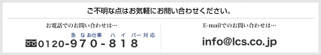 ご不明な点はお気軽にお問い合わせください。