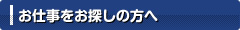 お仕事をお探しの方へ